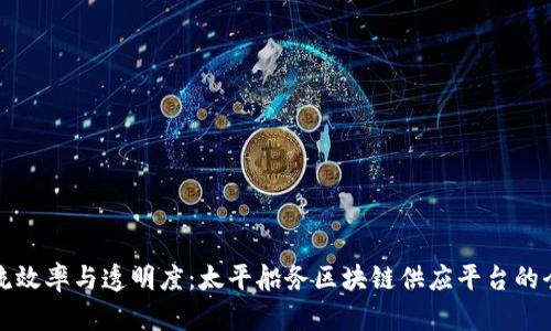 提升物流效率与透明度：太平船务区块链供应平台的全景解析