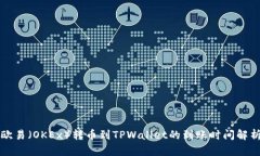 欧易（OKEx）转币到TPWallet的到账时间解析