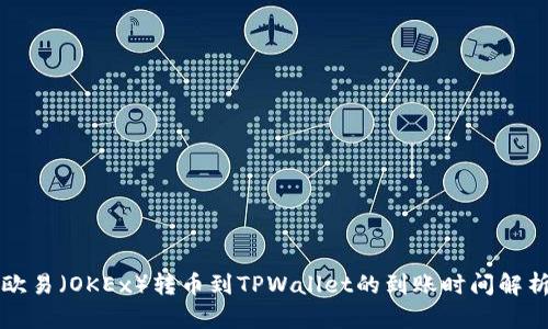 欧易（OKEx）转币到TPWallet的到账时间解析