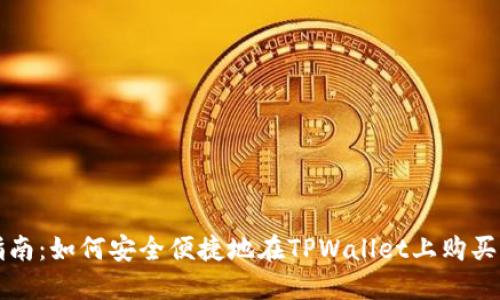 : 新手指南：如何安全便捷地在TPWallet上购买加密货币