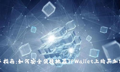 : 新手指南：如何安全便捷地在TPWallet上购买加密货币