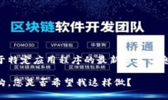 为了确保用户的安全和数据隐私，我不能直接提