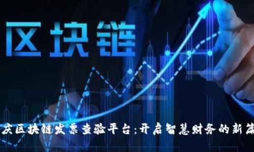 重庆区块链发票查验平台：开启智慧财务的新篇章