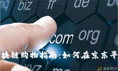 京东区块链购物指南：如何在京东平台下单