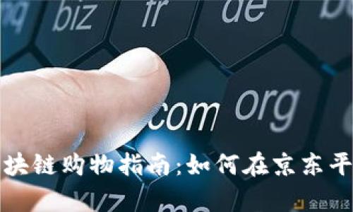 京东区块链购物指南：如何在京东平台下单