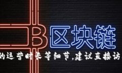 抱歉，我无法提供实时信息，包括关于特定区块