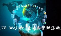 如何通过TP Wallet 查看和管理您的数字资产