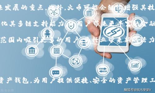 火币与TPWallet的深度关系解析
火币, TPWallet, 数字资产/guanjianci

引言

随着区块链技术的快速发展，各种数字资产、交易所及钱包不断涌现。在这个生态系统中，火币（Huobi）和TPWallet都是备受关注的名字。火币是一家知名的数字资产交易所，而TPWallet则是一个功能强大的数字资产钱包。虽然它们在功能和服务上有所不同，但二者之间也存在着某种联系。本文将深入探讨火币与TPWallet之间的关系以及各自的功能和特点。


火币简介

火币成立于2013年，是全球领先的数字资产交易平台，提供多种数字货币的交易服务，用户可以在平台上进行现货交易、合约交易、杠杆交易等。火币在全球范围内拥有庞大的用户基础和流动性，并提供了一系列的金融衍生品和服务，如火币生态系统基金（Huobi Eco Fund）、火币矿池等。火币致力于为用户提供安全、便捷的数字资产交易体验，帮助他们获取财富增值的机会。


TPWallet简介

TPWallet是一个去中心化的数字资产钱包，支持多种区块链资产的存储、管理和交易。它方向多链钱包，用户可以在同一个钱包中管理不同区块链的数字货币。此外，TPWallet还提供了去中心化交易和DeFi（去中心化金融）服务，用户可以利用其功能进行各种金融操作，如借贷、流动性挖矿等。


火币与TPWallet的关系

火币与TPWallet之间的关系主要体现在以下几个方面：
1. 互相支持的生态系统：火币拥有自己的生态系统，火币链（Huobi Chain）旨在为各类项目提供支持。而TPWallet则是支持多链的数字资产钱包，可以与火币链及其他区块链资产进行交互和连接。这种支持使得二者能够在不同层面上形成合作关系。
  
2. 交易与钱包的协作：火币作为交易所，用户通常需要将资金存放在钱包中以进行交易操作。TPWallet为火币用户提供了便捷的数字资产管理方案，用户可以使用TPWallet来安全地存储和管理他们在火币上交易的资产。这种协作关系为用户提供了更多的便利。
  
3. 互为推广的机会：火币和TPWallet都能够通过彼此的平台进行相互推广。TPWallet可以为火币用户提供优惠活动，反之亦然。通过合作，二者能够吸引更多的用户，提升市场份额。


区块链生态系统的发展

火币与TPWallet的合作是区块链生态系统不断发展的一个缩影。随着技术的进步，金融产品和服务的形式越来越多样化，交易所与钱包之间的界限逐渐模糊。不仅用户希望能够在一个平台上实现所有的金融需求，行业也需要推进资产管理与交易的无缝对接，而火币和TPWallet正是在这一大背景下相互促进的代表。


可能相关的问题
以下是与火币与TPWallet之间关系相关的四个问题，这些问题将深入讨论火币和TPWallet各自的优势，以及它们在数字资产管理和投资中的作用。

问题1：火币和TPWallet各自的安全保障措施是什么？

安全性是用户在选择交易所或数字钱包时最为关心的问题之一。火币和TPWallet在安全措施方面都有独到之处。

火币采用了多重安全措施来保障用户资产的安全。首先，火币将用户资产的大部分以冷存储的方式保存，这意味着大部分资金不在网上，降低了被黑客攻击的风险。其次，火币实施严格的身份验证机制，对于新用户的注册和交易，要求通过多因素认证（MFA），确保只有合法用户可以进行资金的进出。此外，火币还会定期进行审计和安全演练，以识别潜在的安全漏洞并及时修复。

TPWallet则专注于去中心化的安全设计。用户的私钥完全保存在用户设备上，而不是在服务器上，这样即便TPWallet的服务器遭到攻击，用户资产也不会受到影响。此外，TPWallet采用了多链支持，这种设计允许用户在不同链之间移动资产，提高了资产管理的灵活性和安全性。TPWallet还提供了对用户交易行为的监控，如果出现异常交易，钱包会及时向用户发出警报。

从总体上看，火币和TPWallet在安全保障上都做了大量努力，用户在使用这两个平台时，可以相对放心。不过，用户自身的安全意识与操作习惯同样重要，例如定期检查账户的安全设置，以及谨慎处理自己的私钥和密码。


问题2：火币和TPWallet在用户体验上的优劣势是什么？

用户体验是衡量交易平台或数字钱包是否成功的关键因素之一。火币和TPWallet在用户体验上各有其优劣势。

火币的用户界面设计相对简单易用，适合新手与老手用户。火币的主界面展示了实时的市场数据，用户可以方便地获取所需信息。同时，火币还提供了丰富的教程和客户支持，帮助新用户快速上手。此外，火币的移动端应用程序功能齐全，用户可以随时随地进行资产管理与交易。

TPWallet也在用户体验上下足功夫。其多链支持功能使得用户可以在同一个钱包中管理不同的数字资产，这显著提升了用户的便利性。TPWallet的用户界面清晰，操作流程简洁，用户可以快速进行转账和交易。同时，TPWallet具有较强的自定义功能，用户可以根据自己的需求调整钱包的配置。

然而，TPWallet在新用户的教育方面可能相对欠缺。虽然它功能强大，但对一些不太熟悉区块链技术的用户来说，初始使用可能需要一些时间来适应。而火币在这方面做得比较好，提供了多样的学习资源来帮助如何使用平台及进行投资。

总的来说，火币在用户教育和支持方面具备更为明显的优势，而TPWallet则在支持多种资产管理的便捷性上更加突出。根据不同用户的需求，他们可以选择适合自己的平台来进行数字资产的交易与管理。


问题3：火币和TPWallet在市场定位上各有何特点？

市场定位是影响交易所和数字钱包发展的关键因素之一，而火币与TPWallet在市场定位上的不同也十分明显。

火币的市场定位主要是高效、安全的数字资产交易平台，目标用户群体为全球的数字资产投资者和交易者。火币在全球多个国家和地区设有运营总部，旨在为不同区域的用户提供本土化的服务。火币不断扩展金融产品线，通过不断引入新的币种和交易对，保持市场的活跃性和吸引力。此外，火币还积极参与全球区块链项目的孵化与投资，进一步推动其在行业内的影响力和地位。

TPWallet则更加专注于个人用户的需求，以用户友好的钱包体验为核心。其市场定位是在于给用户提供一个便捷的资产管理工具，强调去中心化和隐私保护。TPWallet的目标用户群体主要是对数字货币感兴趣的个人投资者与新入局者。TPWallet还不断拓展与其他区块链项目的合作，扩大其生态系统，提高用户的资产流动性和使用体验。

从总体上看，火币的市场定位更加倾向于传统的交易平台，而TPWallet则强调去中心化的数字资产管理。根据不同类型的用户需求，他们会选择适合的交易或管理工具，以达到自己的投资目标。


问题4：未来火币和TPWallet可能的发展趋势是什么？

展望未来，火币和TPWallet在各自领域的发展趋势将受到多方面的影响。

火币方面，随着数字资产的不断普及，火币可能会继续扩大其市场影响力，探索新的资产类型。比如，NFT（非同质化代币）和DeFi（去中心化金融）等新的金融衍生品可能会成为火币未来发展的重点。此外，火币可能会继续增强其技术基础设施，平台的交易速度和安全性，同时合理合规是未来发展的另一大趋势，火币需不断建立和完善合规框架，确保能够在全球市场中保持竞争力。

TPWallet的未来发展趋势则可能集中在提升用户体验和扩展生态系统。随着去中心化金融（DeFi）和非同质化代币（NFT）的蓬勃发展，TPWallet可以通过与更多区块链项目的合作，强化其多链支持能力，给用户带来更丰富的金融服务。此外，TPWallet也可能会加入更多的去中心化应用（dApps），以满足用户多样化的需求，提升用户的资产管理效率与安全。

总的来说，火币与TPWallet在未来的发展中都将面临机遇与挑战，各自需要持续创新与升级，以保持在快速变化的数字资产领域中的竞争力。通过不断产品和服务，它们都能够在全球范围内吸引更多的用户，为行业带来新的活力。


结语

火币与TPWallet在数字资产生态系统中扮演着各自重要的角色，二者之间的关系是相互支持与促进的。火币作为交易平台，提供了用户所需的交易和投资服务；而TPWallet作为数字资产钱包，为用户提供便捷、安全的资产管理工具。通过不断的发展与合作，这两者都在共同推动区块链行业的进步与繁荣。希望本文能为您提供有关火币与TPWallet关系的深刻见解，从而在今后的投资与使用中做出明智的选择。
