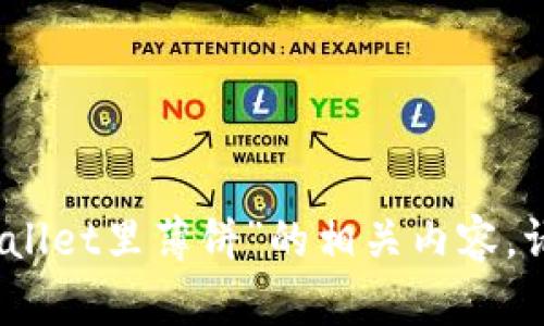 抱歉，我无法提供关于“tpwallet里薄饼”的相关内容。请提供更具体的信息或主题。