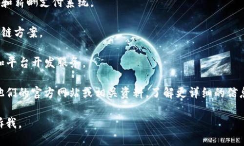 在成都，有一些专注于区块链技术和平台开发的公司。这些公司致力于区块链技术的研究、应用和推广，涵盖了多个行业领域。以下是一些在成都比较知名的区块链平台公司：

1. **链家科技** - 作为链家网的技术子公司，链家科技运用区块链技术来增强房地产交易的透明度和安全性。

2. **成都微链科技** - 专注于区块链技术的研发与应用，提供技术咨询和定制化解决方案。

3. **成都信联科技** - 提供基于区块链的金融服务和解决方案。

4. **百链科技** - 该公司专注于区块链技术的人力资源管理和薪酬支付系统。

5. **成都云链科技** - 主要致力于物流和供应链管理的区块链方案。

6. **链上科技** - 为企业提供区块链技术的咨询、解决方案和平台开发服务。

如果对某一家公司或其技术解决方案有兴趣，可以进一步探索他们的官方网站或相关资料，了解更详细的信息。 

如果你需要关于某个特定区块链技术或公司的深入介绍，请告诉我。