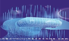 如何解决TPWallet代币不显示的问题：全面指南