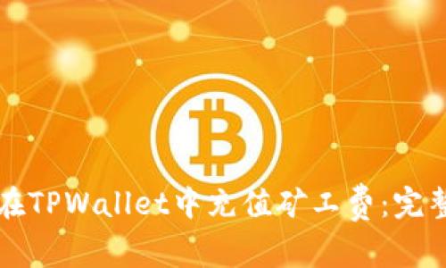 如何在TPWallet中充值矿工费：完整指南