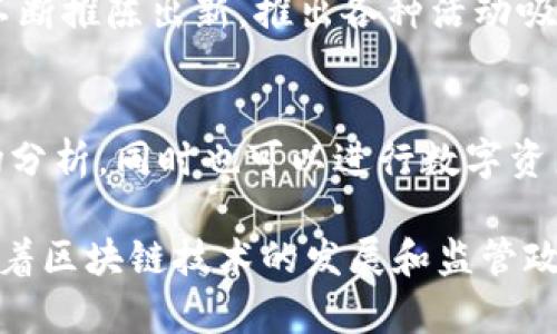 国内的区块链交易平台近年来迅速发展，各大公司纷纷进入这一领域。以下是一些主要的区块链交易平台及其基本介绍：

### 1. 币安（Binance）
币安成立于2017年，是全球最大的加密货币交易所之一。它提供多种加密货币交易对，且支持法币交易、杠杆交易等功能。币安还推出了自己的币种BNB，用户在平台上进行交易时，可以使用BNB享受手续费折扣。

### 2. 火币网（Huobi）
火币网成立于2013年，是国内最早的数字资产交易平台之一。火币不仅支持多种虚拟货币的交易，还涵盖了期货、合约交易等金融衍生品。火币还注重合规，积极布局海外市场。

### 3. OKEx
OKEx成立于2014年，用户可以在该平台上进行现货、期货及杠杆交易。OKEx致力于为用户提供高度安全和流畅的交易体验，同时推出了自己的代币OKB，并支持多种区块链项目的上线。

### 4. ZB.com
ZB.com创立于2013年，是一家面向全球用户的数字资产交易平台。ZB.com提供丰富的交易对，并且在安全性方面采取了多重保护措施，以确保用户资产的安全。

### 5. Gate.io
Gate.io成立于2013年，最初是一家为小众币提供交易服务的平台。Gate.io现已发展成为提供多种数字货币交易的综合性交易所，涵盖现货、杠杆和OTC等多种交易方式。

### 6. Bitfinex
虽然Bitfinex是一家香港公司，但它在中国大陆市场也有一定影响。Bitfinex为大户和机构提供高流动性交易平台，并支持多种加密货币的交易。

### 7. Bitstamp
作为全球最古老的加密货币交易所之一，Bitstamp虽然不是中国本土的平台，但在国内也有一定的用户基础。Bitstamp注重合规与安全，并且不断用户体验。

### 8. CoinEx
CoinEx成立于2017年，是一个新兴的全球数字资产交易平台，提供现货交易、合约交易和其他金融产品。CoinEx在用户体验和技术上不断创新。

### 9. 中币（ZB.COM）
中币成立于2018年，提供多种数字资产交易和服务，注重用户体验和交易安全。中币也在不断推陈出新，推出各种活动吸引用户。

### 10. 幣乎（Bihu）
幣乎是一个为区块链爱好者提供信息和交易的平台，用户可以在上面获取行业动态和市场分析，同时也可以进行数字资产的交易。

以上是一些主要的国内区块链交易平台，各家平台在技术、安全和用户体验上各有特色。随着区块链技术的发展和监管政策的变化，未来又将涌现出更多新的平台和项目。