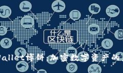 探索TPWallet博饼：加密数字资产的未来之旅