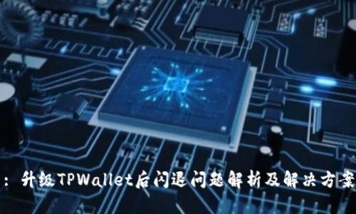 : 升级TPWallet后闪退问题解析及解决方案