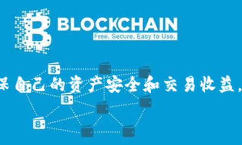   
以 TPWallet 轻松卖出币：薄饼交易的完整指南  
TPWallet, 薄饼, 卖币/guanjianci  

随着区块链技术的快速发展，加密货币的交易越来越普及，其中 TPWallet（一个知名的数字货币钱包）和薄饼（PancakeSwap，基于 Binance Smart Chain 的去中心化交易平台）成为不少用户进行资产管理与交易的首选工具。本文将深入探讨如何通过 TPWallet 实现薄饼上的币交易，让你轻松买入或卖出各种数字资产。

TPWallet简介  
TPWallet 是一个多链数字货币钱包，用户可以在一个平台上管理不同的加密资产。TPWallet 支持 ERC-20、BEP-20、TRC-20 等多种标准，旨在为用户提供安全、便捷的资产管理体验。其用户界面友好，适合新手和有经验的用户。在 TPWallet 中，用户可以轻松地进行存储、转账、兑换等多种操作。

薄饼（PancakeSwap）概述  
薄饼是一个基于 Binance Smart Chain (BSC) 的去中心化交易平台，类似于以太坊上的 Uniswap。它允许用户以相对较低的交易成本在平台上兑换加密货币，并支持流动性提供和收益农场等功能。用户可以通过连接他们的区块链钱包（如 TPWallet）与薄饼进行交易。

如何在 TPWallet 中卖币到薄饼  
在 TPWallet 中通过薄饼卖币的过程相对简单，但仍需要遵循一定步骤。以下是详细步骤：  
  
ol
    listrong下载和安装 TPWallet：/strong 如果你还没有下载 TPWallet，请前往官网下载并安装。/li  
    listrong注册账户：/strong 使用电子邮件或助记词创建一个新的钱包账户，确保妥善保管助记词，以免丢失资产。/li  
    listrong充值资产：/strong 向 TPWallet 中转入你希望进行交易的代币，确保这是一种薄饼支持的代币。/li  
    listrong连接薄饼：/strong 打开薄饼网站，点击右上角的“连接钱包”按钮，选择“TPWallet”，按照提示完成连接。/li  
    listrong交易币：/strong 在薄饼的交易界面中选择你希望卖出的币种以及希望兑换的币种，输入数量后确认交易。/li  
    listrong确认与执行：/strong 根据提示确认交易，等待交易完成后确认交易状态。/li  
/ol

细节解析：如何选择合适的交易对  
在薄饼上进行交易时，选择合适的交易对至关重要。以下是几个应考虑的因素：  
  
ol
    listrong价格波动：/strong 了解市场价格，关注代币的价格波动。如果你看到潜在的上升或下降趋势，应该及时决策。/li  
    listrong流动性：/strong 检查交易对的流动性，流动性不足可能导致较大的滑点，影响交易的结果。/li  
    listrong社区与支持：/strong 考虑代币的社区支持和市场接受度，这能够反映项目的潜力。/li  
/ol

在选择交易对时，用户最好进行充分的市场分析，并保持关注相关信息，以确保在变化快速的市场中作出最佳决策。

常见问题解答  

如何确保我的交易安全？  
进行加密货币交易时，安全性是用户最关心的问题之一。以下是一些确保交易安全的建议：  

ol
    listrong选择官方渠道：/strong 确保下载钱包应用和访问薄饼等平台时从官方渠道进行，避免钓鱼网站。/li  
    listrong保管私钥和助记词：/strong 绝对不要分享你的私钥或助记词，这些信息是你访问钱包和资产的唯一门票。/li  
    listrong定期更新：/strong 保持 TPWallet 等软件的最新版本，以确保安全性与兼容性。/li  
    listrong使用硬件钱包：/strong 考虑使用硬件钱包存储大量加密货币，硬件钱包提供离线存储，更加安全。/li  
/ol

总之，确保交易安全需要用户高度警惕，并采取必要的措施来防止潜在的安全威胁。

薄饼的手续费是如何计算的？  
薄饼的手续费由交易中涉及的流动性池决定，通常包括两部分：交易费和滑点。以下是具体分析：  

ol
    listrong交易费：/strong 一般情况下，薄饼的交易费用为 0.2%。这笔费用会被分成两个部分，其中 0.17% 会添加到流动性池中，0.03% 会分配给流动性提供者。/li  
    listrong滑点：/strong 滑点是由于市场价格波动导致的交易价格变化。如果你在交易时设置的价格与市场价格相距较远，就可能遭遇滑点现象，从而影响最终的交易结果。/li  
/ol

为了减少手续费和滑点的影响，用户应该提前设定合理的交易价格区间，并尽量在流动性较高的时间段进行交易。

卖币后如何提取法币？  
许多用户在通过薄饼进行币交易后，通常希望将数字资产转换为法币。以下是在进行这种转换时需要注意的事项：  

ol
    listrong选择合适的交易所：/strong 为了将加密货币转换为法币，用户需要选择支持提取法币的交易所，如 Binance、Huobi 等。/li  
    listrong资金转入：/strong 将在薄饼上卖出的币转入交易所的地址，并确保选择正确的链（如 BSC）进行转账。/li  
    listrong下单提取：/strong 在交易所内下单，将资产兑换为法币。大多数交易所支持多种法币提取，包括美元、欧元等。/li  
    listrong提取资金：/strong 填写提现信息，如银行账号等，完成后系统会将法币转入你的银行账户。/li  
/ol

在进行提现时，用户需要关注交易费用、提现时间等，以确保顺利完成资金提取。

学习如何进行市场分析  
市场分析是每个加密货币交易者必备的技能，它可以提高交易成功的几率。以下是几种常用的市场分析方法：  

ol
    listrong基础分析：/strong 了解项目的基本面，如技术背景、团队构成、社区支持等，评估代币的内在价值。/li  
    listrong技术分析：/strong 利用技术指标和图表分析价格波动，找出买入和卖出的信号。常用的技术指标包括 MACD、RSI 等。/li  
    listrong市场情绪：/strong 通过社交媒体、新闻等渠道关注市场情绪，迅速捕捉市场趋势。/li  
/ol

综合运用这些分析方法，将帮助用户在交易中做出更明智的决策。

总结  
通过 TPWallet 和薄饼，用户可以轻松进行加密货币的交易和管理。然而，交易涉及风险，因此建议用户在操作前做充分的市场分析和安全考虑，确保自己的资产安全和交易收益。  

无论你是新手还是有经验的交易者，理解并运用以上知识，将帮助你在加密货币领域获得更大的成功。  