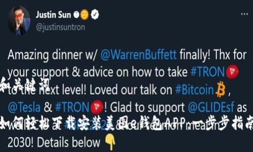 和关键词

如何轻松下载安装美图e钱包APP：一步步指南