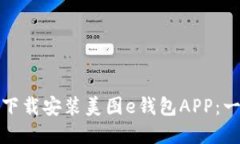和关键词如何轻松下载安装美图e钱包APP：一步步