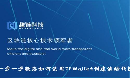 一步一步教您如何使用TPWallet创建波场钱包