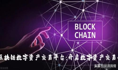 ZG全球区块链数字资产交易平台：开启数字资产交易的新纪元