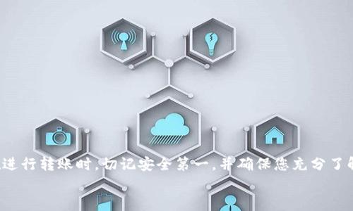 отойти如何通过TP钱包将数字资产安全转账到欧易交易所/открыв  
TP钱包, 欧易, 数字货币转账/guanjianci  

引言
在日益发展的数字货币生态系统中，安全和高效的资产转账成为了每一个投资者必须掌握的技能。TP钱包作为一款热门的数字资产管理工具，提供了便捷的资产存储和管理功能，而欧易（OKEX）作为全球知名的数字资产交易平台，拥有丰富的交易对和优秀的流动性。因此，了解如何将TP钱包中的数字资产安全地转账至欧易是许多用户的一项重要需求。

一、什么是TP钱包？
TP钱包是一款去中心化的数字资产钱包，支持多种区块链主链及其代币的存储、交易和管理。用户可以通过TP钱包方便地进行资产管理，包括转账、收款和查询交易记录等功能。同时，TP钱包的私钥完全由用户自己掌控，确保了资产的安全性。

二、什么是欧易？
欧易（OKEX）是一家成立于2014年的全球数字资产交易所。它不仅提供现货、期货、杠杆交易等多种交易工具，还拥有强大的流动性和安全的交易环境。用户可以在欧易平台上轻松进行资产交易、投资及管理，满足不同用户的需求。

三、TP钱包转账到欧易的步骤
接下来，我将详细介绍如何将TP钱包中的数字资产成功转账到欧易。步骤如下：

h41. 登录TP钱包/h4
首先，打开您的TP钱包应用，并使用您的账户登录。如果没有账户，您需要先进行注册，并确保您的数字资产已经存储在钱包中。

h42. 选择待转账的数字资产/h4
在TP钱包首页，选择您想要转账的数字资产（如USDT、ETH等）。点击该资产，进入该资产的详情页面。

h43. 获取欧易的充值地址/h4
在进行转账之前，您需要获取欧易对应数字资产的充值地址。登录您的欧易账户，在资产管理页面找到“充值”选项，选择与TP钱包中相同的数字资产，并复制对应的充值地址。

h44. 输入转账信息/h4
返回TP钱包，点击“发送”或“转账”，将之前复制的欧易充值地址粘贴到收到方地址栏中。然后输入转账金额，确认无误后，点击“确认”进行转账。

h45. 查看转账状态/h4
转账完成后，您可以在TP钱包中查看转账记录，并在欧易账户中查看到达的交易记录，以确认转账是否成功。

四、转账过程中的注意事项
在进行转账时，有几个注意事项需要关注：

h41. 确认充值地址/h4
充值地址的错误可能导致资产的永久损失。请务必仔细检查所复制的地址，确保其准确无误。

h42. 网络费用/h4
转账时会产生网络手续费。不同的数字资产网络费用可能会有所不同，请确保您的钱包中有足够的余额用于支付网络费用。

h43. 交易确认时间/h4
根据网络拥堵情况，转账的确认时间可能有所不同，请耐心等待。在区块链网络繁忙时，可能需要更长的时间才能看到交易被确认。

h44. 深入了解风险管理/h4
如同其他金融活动一样，数字资产交易也存在一定的风险。在转账之前，确保您已经了解了资产的市场情况，以免造成不必要的损失。

五、常见问题及解答

h4问题一：TP钱包转账到欧易后为什么资金没有到账？/h4
如果您在TP钱包转账到欧易后，发现资金没有到账，可能因以下几种原因：
ul
li转账未被确认：请在区块链浏览器中查询您的交易ID，查看交易是否已被确认。/li
li充值地址错误：如果您在转账时输入了错误的充值地址，资金可能会丢失。/li
li网络拥堵：在网络异常繁忙的时段，可能导致交易确认时间延长。/li
/ul
建议您在出现此类问题时，仔细查看相关信息，必要时联系欧易的客服进行咨询。

h4问题二：能否通过TP钱包直接交易到欧易？/h4
TP钱包本身并不提供直接交易功能，而是作为数字资产存储和管理工具。用户需要先将资产转账到交易所，如欧易，随后在该平台上进行交易。
在TP钱包中，用户可以自由管理资产，但若希望进行交易操作，则需在交易所内完成全部操作。例如，通过PC端或移动端的欧易APP进行现货交易、实时买入/卖出等。

h4问题三：TP钱包支持哪些数字资产？/h4
TP钱包支持多种主流数字资产，包括比特币（BTC）、以太坊（ETH）、泰达币（USDT）、币安币（BNB）、Ripple（XRP）等。用户可以在钱包中添加自己需要管理的不同资产，并通过各自的地址进行转账等操作。
同时，TP钱包也支持多种以ERC20、BEP20等标准的代币，确保用户能够更加灵活地管理资金。但请注意，在进行转账时，确保目的地平台支持您转账的那种资产格式，以避免因不兼容而造成的资产损失。

h4问题四：如何确保TP钱包的安全性？/h4
为了确保TP钱包的安全性，用户应采取多项安全措施：
ul
li启用双重验证：建议开启TP钱包的双重认证，以增加账户安全性。/li
li定期更换密码：定期更新登录密码，避免密码被泄露。/li
li备份私钥：务必备份好私钥，并妥善保存，切勿分享给他人。/li
li防范网络攻击：避免在公共Wi-Fi环境下使用TP钱包，确保设备安全。如果发现异常登录，请及时更改密码并检查账户活动。/li
/ul
安全是使用数字资产的重中之重，用户应时刻关注钱包的使用安全，以保护自己的资产。

结束语
完成从TP钱包到欧易的资产转账是一项基本技能，掌握这一过程不仅可以帮助投资者在数字金融世界中灵活操作资产，还能提高对区块链技术的认识。在进行转账时，切记安全第一，并确保您充分了解相关流程与可能面临的风险。
希望本文能够为您提供宝贵的帮助，让您更顺利地在数字货币的世界中进行航行。