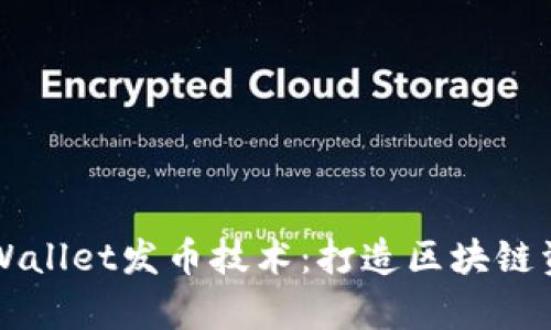 深入解析TPWallet发币技术：打造区块链资产的新未来