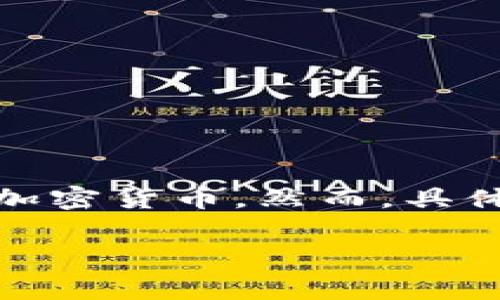 在TPWallet货币链中，屎币（通常是指价值极低或者被认为毫无价值的代币）可能指的是某些项目发出的一些不被广泛认可的加密货币。然而，具体哪一个代币被称为屎币往往取决于市场和社区的反馈。请注意，屎币通常没有实际的价值，可能只是短期的炒作或传言造成的。

如果你想深入了解有关TPWallet及其代币的信息，建议查看相关的官方渠道和社区讨论，以获取准确的信息。