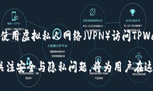   如何通过TPWallet安全购买和管理加密货币 / 
 guanjianci TPWallet, 加密货币, 购买币 /guanjianci 

加密货币的流行促使越来越多的人参与到这个新兴领域中，而TPWallet作为一种多功能的钱包方案，为用户提供了便利的购买和管理加密货币的工具。TPWallet不仅支持多种币种的存储和转账功能，其用户友好的界面也让交易变得简单易懂。在这篇文章中，我们将探讨如何通过TPWallet安全购买加密货币，了解其优势以及常见的使用方法。

一、TPWallet简介
TPWallet是一款专为区块链用户设计的数字货币钱包，它支持多种主流币种的存储、转账与交易功能。与传统的钱包不同，TPWallet强调安全性和便捷性，确保用户能够安全地管理自己的数字资产。TPWallet采用高等级的加密技术来保护用户资产，使得黑客攻击几乎无可奈何。无论是新手还是资深投资者，TPWallet都能满足不同用户的需求。

二、为何选择TPWallet购买币
在众多数字货币钱包中，TPWallet因其安全性、便捷性以及多功能性而备受用户青睐。首先，TPWallet提供了强大的安全保护机制，确保用户的私钥和资金不会遭到外部威胁。其次，钱包界面，无论用户是不是第一次接触数字货币，都能够快速上手。此外，TPWallet支持多种货币的购买和交易，包括主流的比特币（BTC）、以太坊（ETH）以及其他许多代币，这为用户提供了很大的选择空间。

三、TPWallet的注册与设置
要开始购买加密货币，首先需要下载TPWallet并完成注册。在注册过程中，用户需要提供一系列信息并设置密码。建议用户选择一个强密码，并确保妥善保管相关信息，因为这些信息将直接影响到后续的资产安全。此外，TPWallet还提供了备份功能，用户可以将助记词保存到安全的地方，这样即使手机丢失，也能够通过助记词找回账户。

四、如何通过TPWallet购买币
在完成注册和设置后，用户可以通过TPWallet直接购买加密货币。购买流程相对简单，用户只需选择自己想购买的币种，输入购买金额，确认支付方式即可。TPWallet支持多种支付方式，包括银行卡、信用卡以及其他电子支付方式。用户只需按照提示进行操作，便能轻松完成购买。同时，TPWallet也提供了实时价格查询功能，帮助用户把握市场动态。

五、安全管理你的资产
安全性是持有加密货币的重要问题。TPWallet提供了多种安全措施，包括双因素认证。同时，用户应定期检查自己的账户活动，确保没有异常交易。此外，建议用户将大额资产转移到冷钱包中，以确保资金安全。通过将一些小额资金保留在TPWallet中进行日常交易，可以有效降低风险。

六、TPWallet的常见问题解答
在使用TPWallet的过程中，用户可能会遇到一些常见问题。我们总结了几个常见问题，并提供了详细的解答，以便用户更好地理解和使用TPWallet。

问题一：如何找回丢失的TPWallet账户？
万一用户忘记了登录密码或者无法进入TPWallet，第一步是尝试使用备份的助记词恢复账户。助记词通常是在注册时生成并提醒用户妥善保管的字符串。若用户丢失了助记词，往往无法再找回账户，因此建议用户在创建账户时，要将助记词写下来并放在安全的地方。此外，TPWallet还提供了客服支持，用户可以向客服询问其他恢复措施。对于任何涉及资金的重要信息，都应每一步都小心谨慎，确保信息的安全性。

问题二：TPWallet的费用结构是怎样的？
在使用TPWallet购买和交易加密货币时，用户需要了解可能涉及的费用。TPWallet的费用通常包括交易手续费和提现手续费。交易手续费是针对每笔交易收取的小额费用，具体金额会根据币种和网络拥堵情况而有所不同。而提现手续费是将资金转出至其他钱包地址时所需支付的费用。用户在进行交易前，可以查看TPWallet平台的费用明细，确保在交易过程中没有隐性费用产生。此外，TPWallet也常常会开展优惠活动，用户可以通过关注相关信息，享受更低的交易费用。

问题三：TPWallet支持哪些网络和币种？
TPWallet致力于支持多种加密货币，包括比特币（BTC）、以太坊（ETH）、Ripple（XRP）、莱特币（LTC）等多个主流币种。除此之外，TPWallet还支持许多ERC-20及其他区块链上的代币，为用户提供更大的选择空间。在选择购买币种时，可以参考平台提供的市场实时数据，便于对比不同币种的市场表现。当然，根据个人的投资策略和风险偏好，有选择地购买和持有不同币种，是一种常见的投资策略。TPWallet在界面上展示出清晰的币种列表和价格变动信息，用户可以随时查看并进行投资。

问题四：如何确保使用TPWallet时的个人隐私？
在数字货币交易中，保护个人隐私尤为重要。TPWallet采用先进的加密技术来保护用户的交易信息和资产信息。用户的交易记录和资产数量不会被公开显示，只有账户持有人本人可以查看。此外，为提高隐私保护，用户可以考虑使用虚拟私人网络（VPN）访问TPWallet，这样可以为自己的网络活动增加一层安全屏障。用户在使用TPWallet进行交易时，请不要公开分享自己的账户信息或助记词，这样能够有效减少被攻击的风险。同时，定期更新账户密码也是保护个人隐私的一种良好习惯。

总结而言，TPWallet作为一款安全、便捷的加密货币钱包，适合广大用户进行数字资产的管理与交易。通过了解各种使用方法及注意事项，用户可以更好地通过TPWallet购买和管理自己的加密货币。同时，保持对市场信息敏感、关注安全与隐私问题，将为用户在这个新兴领域带来更多的便利与保障。