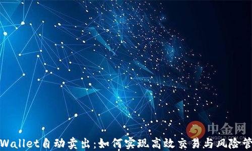 
TPWallet自动卖出：如何实现高效交易与风险管理