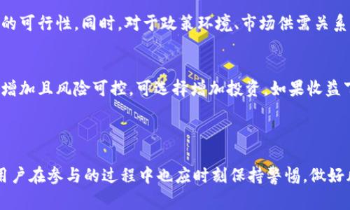   探索TPWallet的薄饼功能：引领DeFi新潮流 / 
 guanjianci TPWallet, 薄饼, DeFi /guanjianci 

介绍TPWallet及其薄饼功能

TPWallet是一款创新的数字资产钱包，致力于为用户提供高效、安全的数字资产管理体验。作为DeFi（去中心化金融）领域的重要参与者，TPWallet不断推出新功能，以吸引更多用户。薄饼功能正是其其中之一，意在通过简化的交流与操作来提升用户的使用体验。


薄饼（PancakeSwap）是一种去中心化交易平台，运行在Binance Smart Chain（BSC）上，旨在提供快速、低手续费的交易体验。通过TPWallet，用户可以更方便地获取薄饼的各项功能，如流动性提供、交易、农场挖矿等，为用户提供更多的理财和投资选择。


TPWallet的薄饼如何运作？

TPWallet的薄饼功能的运作原理遵循了去中心化金融的基本原则。其基于自动做市商（AMM）的模式，通过用户提供流动性来支持交易。在TPWallet中，用户可以用自己的资产来创建流动性池，赚取交易费用和奖励代币。


用户需要先将资产换成对应的代币，再按照一定比例入池。通过提供流动性，用户不仅可以获得交易费用的分成，同时在流动性池中持有的代币价值上涨时，也能从中获益。这种机制使得用户在享受更低手续费的同时，亦能实现资产的增值。


TPWallet的薄饼与其他DeFi平台的比较

与其他DeFi平台相比，TPWallet的薄饼功能具有明显的优势。首先，它依托于Binance Smart Chain，因此能够提供更快的交易速度和更低的交易费用。而其他一些平台如以太坊上的Uniswap，虽然也拥有丰富的功能，但由于网络拥堵和高费用的问题，可能会影响用户体验。


此外，TPWallet的界面设计友好，操作流程简洁，使得即使是新手用户也能快速上手。而一些竞争平台的复杂设计和繁琐流程可能会使用户望而却步。


如何在TPWallet上使用薄饼功能？

使用TPWallet的薄饼功能相对简单，用户只需遵循几个步骤：首先，下载并安装TPWallet，然后创建或导入一个钱包。接下来，用户需要充值一些BSC上的代币，如BNB，这样即可进行交易和流动性提供。


然后，用户可以进入薄饼功能页面，选择自己想要进行交易的代币对，设定交易数量，确认交易即可。在流动性提供方面，用户需要选择具体的流动性池，输入代币数量并确认入池。如果用户希望通过农场挖矿获得收益，可选择相应的农场进行质押。


TPWallet的薄饼有哪些优势？

TPWallet薄饼的优势主要体现在交易效率和费用上。由于基于BSC，通常来说，交易速度比以太坊明显提高，同时费用更低，这使得用户的交易体验极大提升。此外，TPWallet提供的多样化功能使得用户在同一平台上即可完成多种操作，减少了资产分散到多个平台的风险。


其友好的用户界面和简易流程也使得更多初级用户能够参与到DeFi的浪潮中，不必因技术门槛而产生畏惧情绪。最后，TPWallet还作为一个钱包平台，不仅支持薄饼功能，还提供资产管理等多种服务，提升了用户的整体体验。


常见问题解答

1. TPWallet旗下的薄饼安全吗？

安全性是数字资产用户最为关注的问题之一。TPWallet在设计之初就将安全放在首位，它采用了多重安全措施以保护用户的资产。首先，TPWallet支持私钥的本地存储，即用户的私钥不会被发送到服务器，只有用户自己掌控。同时，TPWallet还内置了多层加密技术，进一步保障了用户交易的安全性。


此外，TPWallet与薄饼的整合也遵循了DeFi平台的透明性原则。所有交易记录在区块链上公开透明，用户可随时进行查阅，增强了信息可追溯性。同时，TPWallet也定期进行合约的安全审计，以便及时发现并修复潜在的安全漏洞。


对于用户而言，保持自我安全意识同样重要，如定期更新口令、开启双重认证、使用冷钱包等手段，都可以最大程度上保障资产安全。


2. TPWallet薄饼的手续费是怎样的？

TPWallet薄饼的费用主要包括交易手续费和流动性提供手续费。相较于以太坊等网络，TPWallet薄饼交易的手续费通常较低，可能只需几美分。这是由于其依托的Binance Smart Chain具有更高的吞吐量，能够快速处理大量交易，防止网络拥堵，因此交易费用得以降低。


对于流动性提供的用户，流动性池的手续费大多在0.2%到0.3%之间，这使得流动性提供的收益相对可观。此外，TPWallet还会不定期推出手续费折扣活动，吸引更多用户参与，从而提升平台的交易量。


当然，不同的代币对和流动性池，其手续费也可能会有所不同，用户在进行具体交易时，最好提前查看相关费用信息。


3. TPWallet如何跟踪薄饼的收益？

跟踪TPWallet薄饼收益的方式有多种。首先，用户可以通过TPWallet的界面直接查看自己持有的流动性池份额及相应的收益情况。随着交易的进行，用户所获得的手续费会实时更新。


其次，TPWallet提供了多种工具和功能，帮助用户快速统计收益和损失情况。用户可以根据不同的流动性池、不同的代币双方，进行详细的数据分析，以便更好地做出投资决策。


此外，用户还可以将资金转向其他流动性池，在盈利的同时及时调整自己的投资策略。TPWallet的设计理念正是希望通过透明化的数据，让用户实时掌握自己的投资状况，减少盲目投资带来的风险。


4. 如何判断薄饼投资的风险与收益？

判断TPWallet薄饼投资的风险与收益涉及多方面的因素。首先，用户需要明确自己对低收益还是高风险的承受能力。去中心化金融市场具有一定的不确定性，善于做事前研究和风险控制非常重要。


其次，用户应关注市场行情。投资者可以通过分析代币的历史走势、流动性情况和项目方背景等信息，来综合评估一个投资机会的可行性。同时，对于政策环境、市场供需关系等宏观因素的把握也至关重要。


最后，时刻关注流动性池的收益变化。用户可以根据获得的手续费和奖励代币的价值变化，制定自己的投资策略。如果收益不断增加且风险可控，可选择增加投资。如果收益下滑，应及时作出调整，以避免不必要的损失。



总结来说，TPWallet的薄饼功能为用户提供了丰富而灵活的投资选择，具备良好的安全性、操作简便、费用低廉等诸多优势，但用户在参与的过程中也应时刻保持警惕，做好风险评估和控制。希望以上内容能够帮助用户更好地理解TPWallet的薄饼特点，提升他们在DeFi领域的投资技能。
