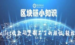 解决TPWallet收款码复制不了的烦恼，轻松实现收款