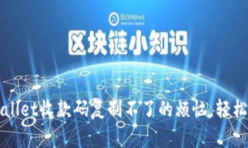 解决TPWallet收款码复制不了的烦恼，轻松实现收款
