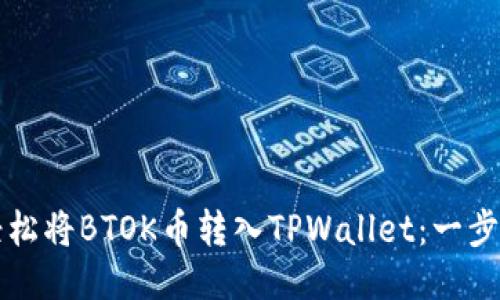 如何轻松将BTOK币转入TPWallet：一步步指南