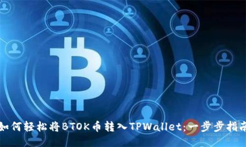 如何轻松将BTOK币转入TPWallet：一步步指南