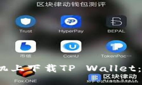 如何在iOS手机上下载TP Wallet：详细步骤指南