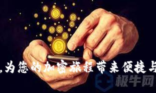 如何在TPWallet上快速兑换TRX链上的币

TPWallet, TRX, 兑换/guanjianci

随着区块链技术的不断发展，各种数字资产的出现使得用户需要一个方便快捷的方式进行数字货币的兑换。而TPWallet作为功能强大的数字钱包，受到越来越多用户的青睐。在这篇文章中，我们将详细介绍如何在TPWallet上快速兑换TRX链上的币，包括使用步骤、注意事项以及常见问题的解答，力求帮助用户更加高效地使用TPWallet。

什么是TPWallet？
TPWallet是一个支持多种区块链资产的数字钱包，用户可以在TPWallet中安全存储、管理和交易各种加密货币。其友好的用户界面和强大的功能，使得TPWallet成为许多数字货币用户的首选钱包之一。支持的链包括但不限于TRON、Ethereum、Bitcoin等。此外，TPWallet也配备了去中心化交易功能，方便用户进行币种兑换。

如何在TPWallet兑换TRX链上的币？
在TPWallet中兑换TRX链上的币，用户只需要遵循以下步骤：

ol
    listrong下载并安装TPWallet：/strong首先，如果您还未安装TPWallet，可以通过应用商店或官方网站下载并安装该应用。该应用支持Android和iOS设备，欢迎用户在多平台上使用。/li
    listrong创建并备份钱包：/strong打开TPWallet后，用户可以选择创建新钱包或导入已有钱包。如果您是新用户，请务必按照提示创建强密码，并备份助记词，以保护您的资产安全。/li
    listrong充值TRX：/strong在兑换之前，您需要先确保钱包中有足够的TRX，可以通过接收地址从其他钱包转入。另外也可以通过TPWallet内置的购买功能，直接购买TRX。/li
    listrong选择兑换功能：/strong在主界面中，选择“兑换”功能。在此处您将看到各种可兑换的币种列表，根据您的需求选择想要兑换的币种。/li
    listrong输入兑换信息：/strong在兑换页面中，输入您希望兑换的TRX数量以及您希望获得的目标币种，TPWallet将自动计算出您需要支付的费用和可以获得的目标币数量。/li
    listrong确认交易：/strong确认所有信息无误后，点击“兑换”按钮。系统会提示您确认交易信息，包括交易费用和预期的兑换时间。请务必仔细检查。/li
    listrong交易完成：/strong交易完成后，您将在TPWallet中看到新的币种余额，您可以随时查看您的资产变化。/li
/ol

在TPWallet兑换TRX链上的币有什么注意事项？
虽然TPWallet的兑换过程相对简单，但仍然有一些注意事项需要用户关注：

ul
    listrong手续费：/strong在进行任何交易之前，请务必了解相关的手续费结构。TPWallet的手续费相对来说比较透明，您可以在兑换页面看到相关信息。建议您在交易高峰期避开高额手续费。/li
    listrong兑换比率：/strong不同币种之间的兑换比率可能随时变化，建议您在决定兑换前再次确认相关比率，避免因市场波动造成的损失。/li
    listrong网络拥堵：/strong在网络较为拥堵的情况下，交易可能需要更长的确认时间。请保持耐心，并定期检查交易状态。/li
    listrong安全性：/strongTPWallet被认为是安全可靠的，但保护您的私钥和助记词是非常重要的，不要将其泄露给他人，以避免不必要的损失。/li
/ul

如何保障在TPWallet上的资产安全？
安全问题是每位数字资产用户都应重视的，TPWallet也不例外。确保您的资产安全，可以采取以下措施：

ul
    listrong使用强密码：/strong为您的TPWallet设置一个强密码，避免使用过于简单或常见的密码。定期更改密码，有助于增强安全性。/li
    listrong备份助记词：/strong创建钱包时的助记词非常重要，确保将其保存在一个安全的地方，不要将其存储在网络上或与他人分享。/li
    listrong启用两步验证：/strong如果TPWallet支持两步验证功能，建议务必开启。这样在进行敏感操作时，可以进一步确保账户安全。/li
    listrong定期更新应用：/strong保持TPWallet更新到最新版本，以获得最新的安全功能和修复已知漏洞。/li
/ul

常见问题解答

1. TPWallet支持哪些币种的兑换？
TPWallet的优势之一是支持多种主流数字货币的管理和兑换。包括但不限于TRX、USDT、ETH、BTC等。用户可以在钱包界面中查看支持的币种列表以及相应的兑换选项。由于加密市场不断变化，TPWallet也在不断更新以支持更多币种。建议用户定期查看更新信息以获得最新的支持币种列表。

此外，通过TPWallet进行兑换时，可以获得多个交易对的选项，以满足用户不同的兑换需求。用户在选择兑换币种时也要注意不同币种之间可能存在的市场流动性差异，这将直接影响交易的顺畅程度和兑换效率。

2. TPWallet是否适合新手使用？
TPWallet的用户界面设计友好，功能布局合理，适合各类用户，包括新手。通过简单的引导和清晰的操作步骤，即使没有丰富的数字货币兑换经验的用户，也能轻松上手进行交易。然而，尽管操作简单，用户在使用TPWallet时依然需要掌握一些基本的区块链知识和安全常识，以保障个人资产的安全。

新手用户在使用TPWallet时，建议先从小额交易开始练习。同时，用户可以访问TPWallet的官方网站或社区，查阅相关的使用指南和常见问题解答，帮助自己更好地理解不同操作。

3. 交易出现问题时该怎么办？
在进行数字货币交易时，偶尔会遇到一些问题，比如交易延迟、无法兑换等。若遇到这些问题，用户可以采取以下措施：

ul
    listrong检查网络连接：/strong确保您的设备与互联网的连接正常。网络不稳定可能导致交易请求未成功提交。/li
    listrong查看交易状态：/strong在TPWallet中查看您的交易状态。如果交易显示为