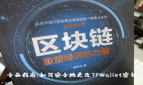 全面指南：如何安全地更改TPWallet密钥