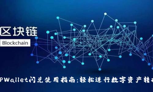 TPWallet闪兑使用指南：轻松进行数字资产转换