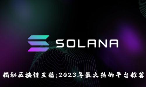 揭秘区块链直播：2023年最火热的平台推荐