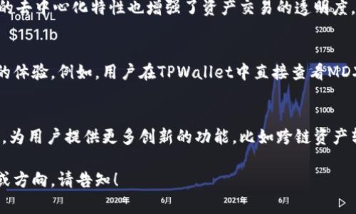 提到TPWallet（TP钱包）时，MDX（MDX协议）常常侧重于以下几个方面：

### 1. 定义与背景介绍
TPWallet是一个多链数字资产钱包，支持各种加密货币的存储与管理。MDX是一种去中心化的交易协议，主要用于支持数字资产的交易。两者结合，可以为用户提供更为便捷和安全的资产管理体验。

### 2. 使用场景
用户在通过MDX交易协议进行资产交换时，TPWallet可以作为一个安全的储存工具，支持用户直接进行交易操作。用户可以快速地从TPWallet中转移资产到MDX平台进行交易。

### 3. 安全性与便利性
TPWallet注重安全性，采用多重加密技术，确保用户资产的安全。同时，MDX协议的去中心化特性也增强了资产交易的透明度，使用户可以在TPWallet中安心管理和交易他们的数字资产。

### 4. 用户体验
随着TPWallet与MDX协议的进一步整合，用户在进行交易时可以享受到更流畅的体验。例如，用户在TPWallet中直接查看MDX支持的资产列表，并能够一键进行交易，不必频繁切换应用，提升了使用便捷性。

### 5. 未来的合作与发展
展望未来，TPWallet与MDX的合作前景乐观，双方可以通过技术整合和平台互通，为用户提供更多创新的功能，比如跨链资产转移以及更丰富的金融服务等。

希望这些信息对你了解MDX与TPWallet的关系有所帮助！如果有更具体的问题或方向，请告知！