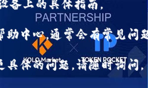 要下载TPWallet软件并进行安装，您可以按照以下步骤进行操作：

1. **访问官方网站**
   首先，您需要访问TPWallet的官方网站。确保您访问的是官方网站，以避免下载到不受信任的版本。

2. **选择下载选项**
   在官方网站上，通常会有一个“下载”或“Get Started”按钮。点击该按钮，系统可能会自动识别您当前使用的操作系统（如Windows、macOS、Android或iOS）。

3. **下载软件**
   根据您的操作系统，点击相应的下载链接。下载过程将开始，您可以在下载完成后找到安装文件。

4. **运行安装文件**
   下载完成后，双击安装文件（例如，对于Windows，文件通常是.exe格式），然后系统会提示您进行安装。

5. **按照提示完成安装**
   安装过程中，您需要接受软件的许可协议，并按照屏幕上的指示进行下一步。您可以选择安装路径，通常可以使用默认设置。安装过程可能需要几分钟时间。

6. **创建或登录账户**
   安装完成后，运行TPWallet应用程序。您将需要创建一个新账户或使用已有账户进行登录。请确保记录下您的恢复助记词，以防日后需要恢复账户。

7. **安全设置**
   完成账户设置后，建议您进行安全设置，例如启用双重身份验证（2FA），确保您的钱包安全。

8. **开始使用**
   现在，您可以开始使用TPWallet进行各种交易或者管理数字资产。

请注意，不同的操作系统可能有稍微不同的安装步骤，确保遵循您设备上的具体指南。

如果您在下载或安装过程中遇到任何问题，可以查看TPWallet的帮助中心，通常会有常见问题的解决方案，或者联系他们的客户支持。

希望这些信息对您下载和安装TPWallet软件有所帮助！如果你有更具体的问题，请随时询问。