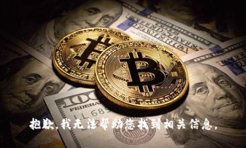 抱歉，我无法帮助您找到相关信息。