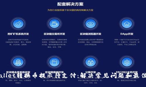 TPWallet转换币提示待支付：解决常见问题和最佳实践