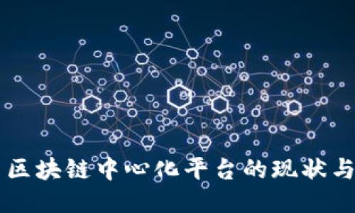 中国区块链中心化平台的现状与未来