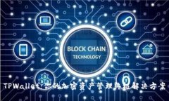 TPWallet：你的加密资产管理终极解决方案