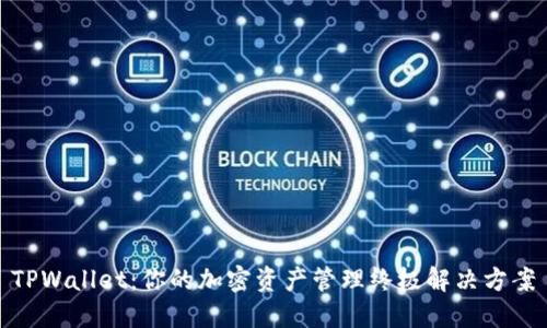 TPWallet：你的加密资产管理终极解决方案