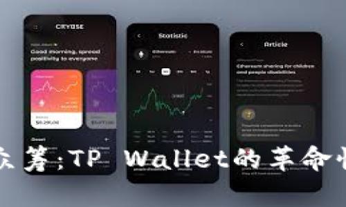 位于红杉众筹：TP Wallet的革命性投资平台