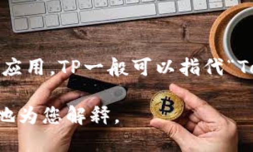 “tpwallet” 这个词听起来像是一个特定的术语或品牌名。如果您是指“TP钱包”或与其相关的某种数字钱包应用，TP一般可以指代“Token Protocol”或类似的东西。如果您能提供更多的上下文或具体的含义，我将乐意为您提供更详细的解答。

如果这个词在某个特定的领域（例如区块链、加密货币、金融科技等）中使用，也请告诉我，以便我能够更准确地为您解释。