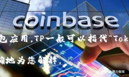 “tpwallet” 这个词听起来像是一个特定的术语或品牌名。如果您是指“TP钱包”或与其相关的某种数字钱包应用，TP一般可以指代“Token Protocol”或类似的东西。如果您能提供更多的上下文或具体的含义，我将乐意为您提供更详细的解答。

如果这个词在某个特定的领域（例如区块链、加密货币、金融科技等）中使用，也请告诉我，以便我能够更准确地为您解释。