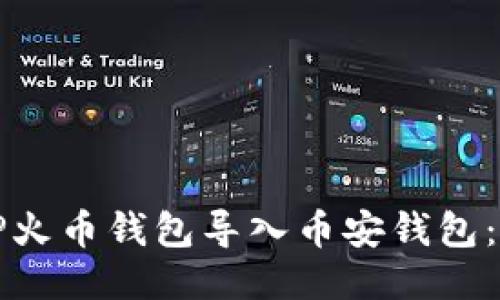 如何将TP火币钱包导入币安钱包：全面指南